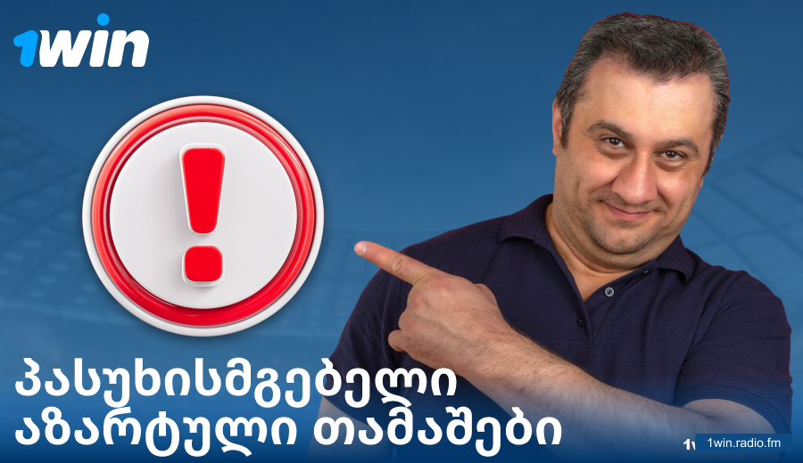 ითამაშეთ პასუხისმგებლიანად 1Win GE-ში