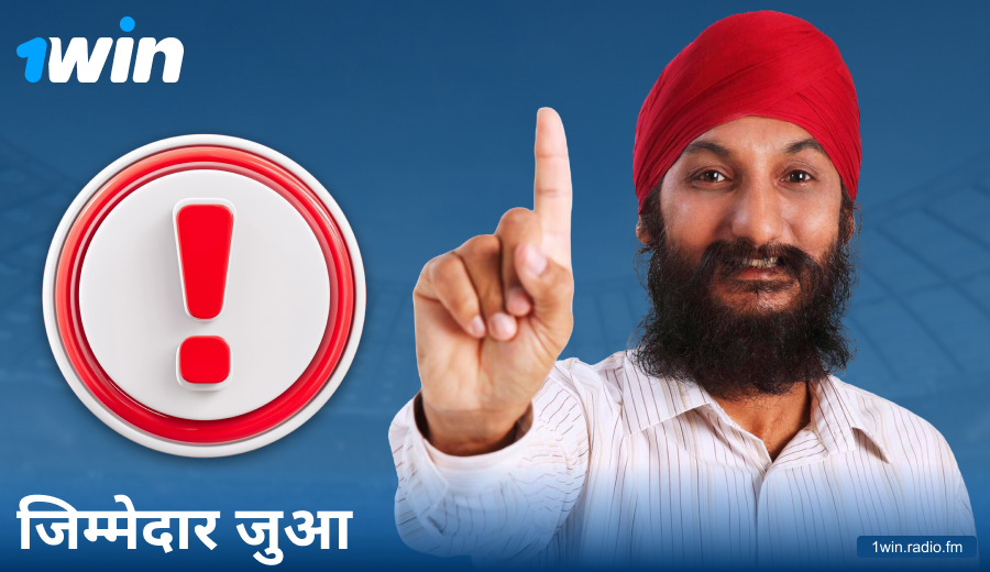 1Win IN में जिम्मेदारी से खेलें
