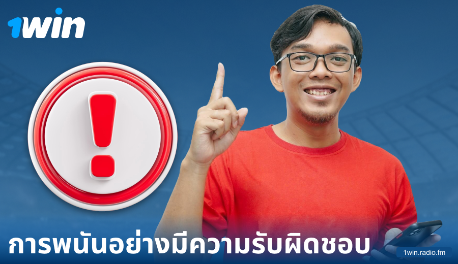 เล่นอย่างมีความรับผิดชอบใน 1Win ประเทศไทย