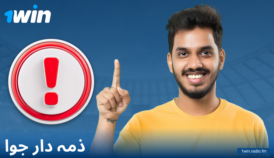 1Win PK میں ذمہ داری کے ساتھ کھیلیں