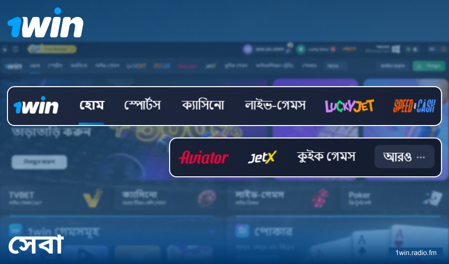 1Win বাংলাদেশ সাইটের ফিচারসমূহ