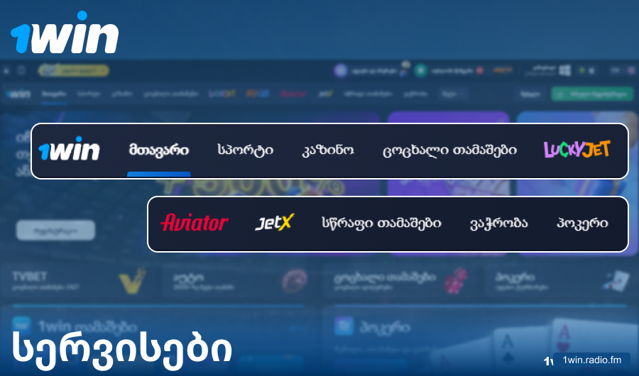 ფუნქციონალი 1Win საქართველოს ვებსაიტზე
