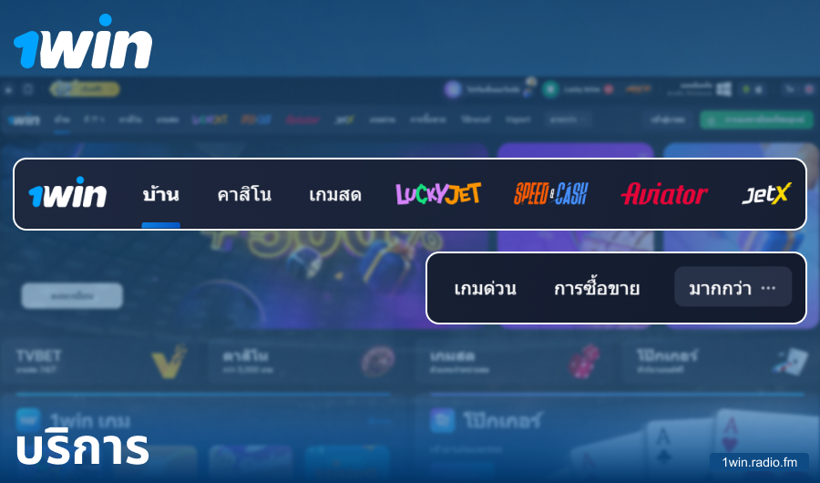 ฟังก์ชันการทำงานของเว็บไซต์ 1Win ประเทศไทย