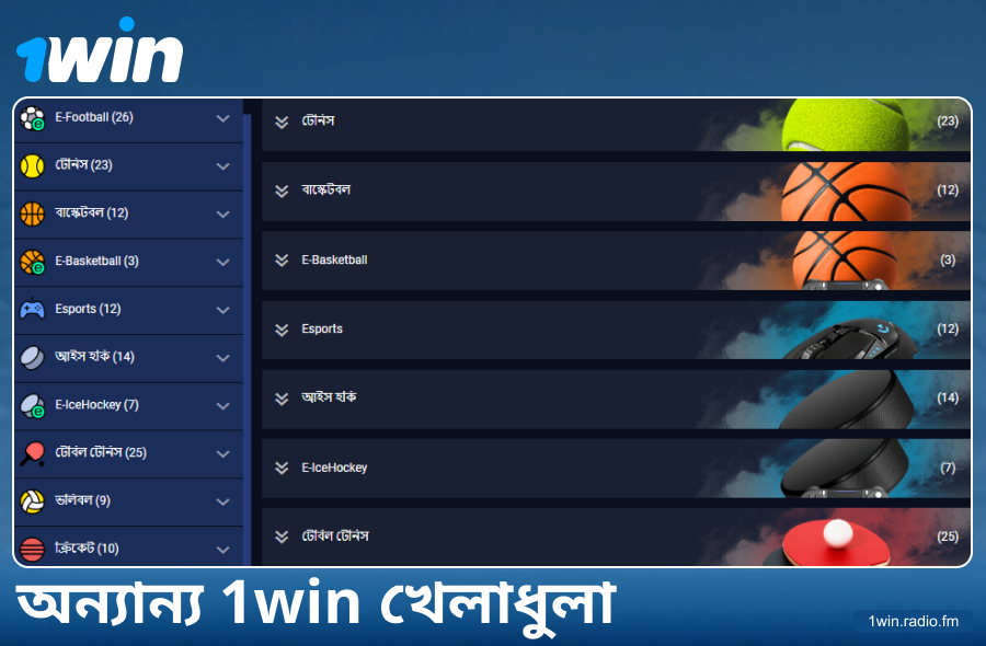 1Win বাংলাদেশ বুকমেকারের উপলভ্য খেলার ধরন