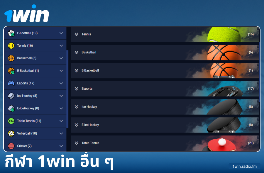 ประเภทกีฬาที่เจ้ามือรับแทง 1Win ประเทศไทยมีให้