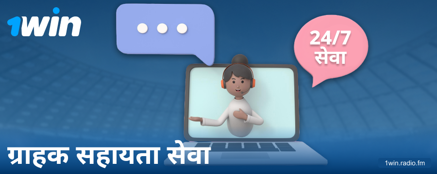 1Win IN बेटर्स के लिए सपोर्ट संपर्क