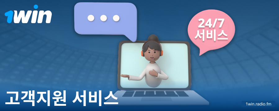 1Win KR 베터를 위한 고객 지원 연락처