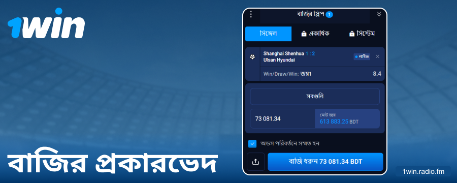 1Win বাংলাদেশে কোন কোন বেটিং উপলভ্য