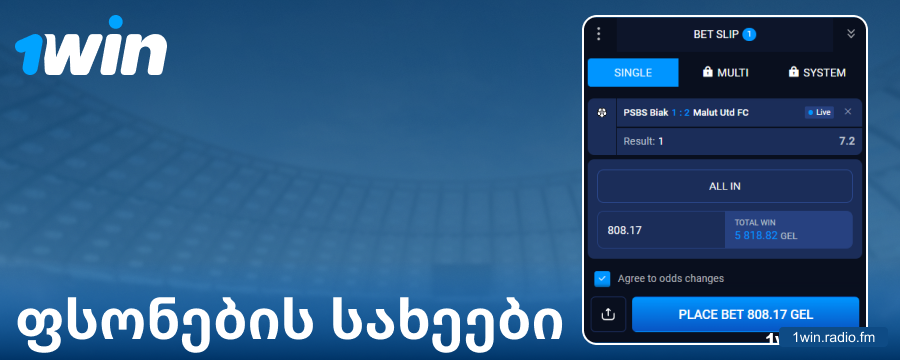რა ტიპის ფსონებია ხელმისაწვდომი 1Win საქართველოში