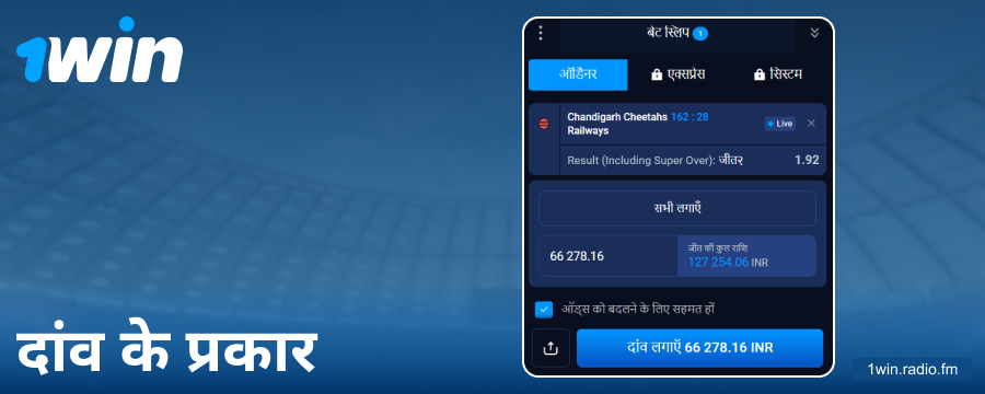 1Win इंडिया पर उपलब्ध बेटिंग ऑप्शंस