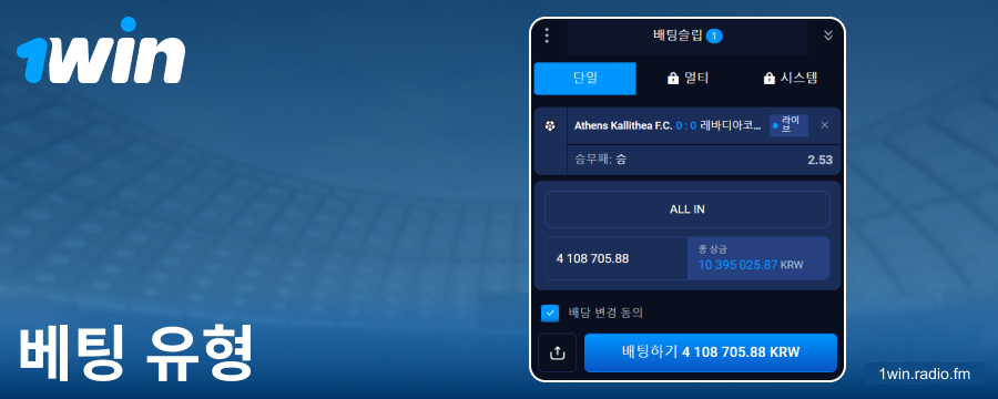 1Win 코리아에서 가능한 베팅 종류