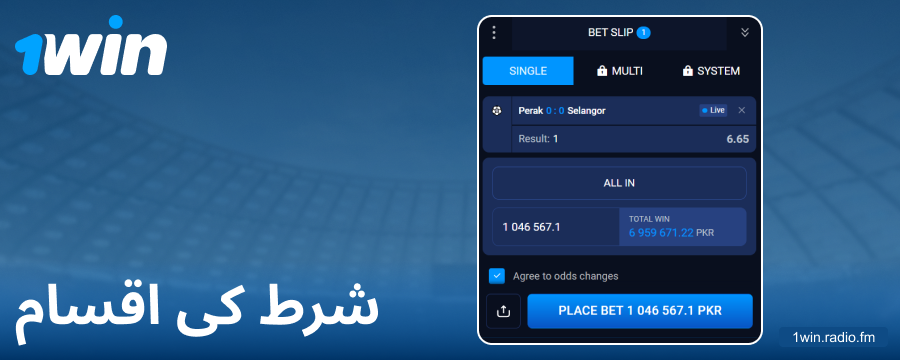 1Win پاکستان پر دستیاب بیٹنگ آپشنز