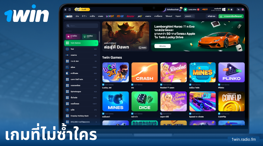 เกมพิเศษ 1Win สำหรับผู้เล่นชาวไทย