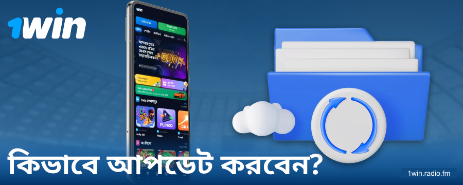 1Win বাংলাদেশ অ্যাপের নতুন সংস্করণ