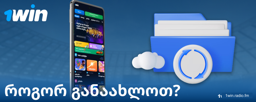 აპლიკაციის ახალი ვერსია 1Win საქართველო