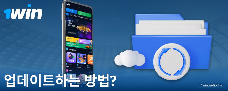 1Win 코리아 앱의 최신 버전