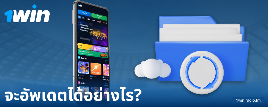 เวอร์ชันใหม่ของแอป 1Win ประเทศไทย
