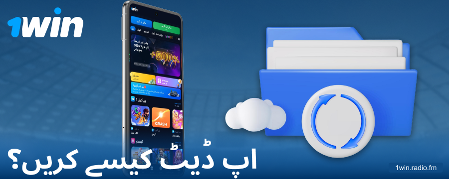 1Win پاکستان ایپ کا نیا ورژن