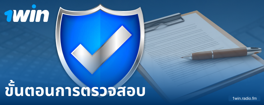 ยืนยันโปรไฟล์ในคาสิโน 1Win สำหรับชาวไทย