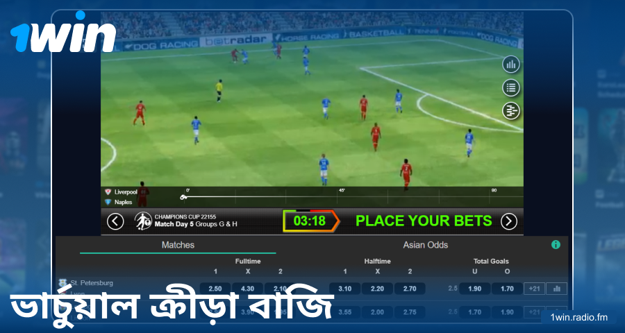 বাংলাদেশি খেলোয়াড়দের জন্য 1Win ভার্চুয়াল স্পোর্টস