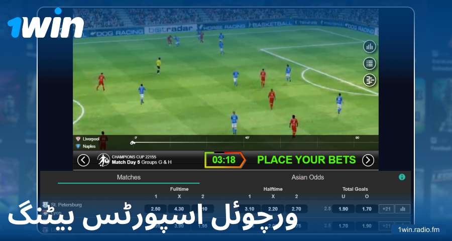پاکستانی کھلاڑیوں کے لیے 1Win ورچوئل اسپورٹس کھیلیں