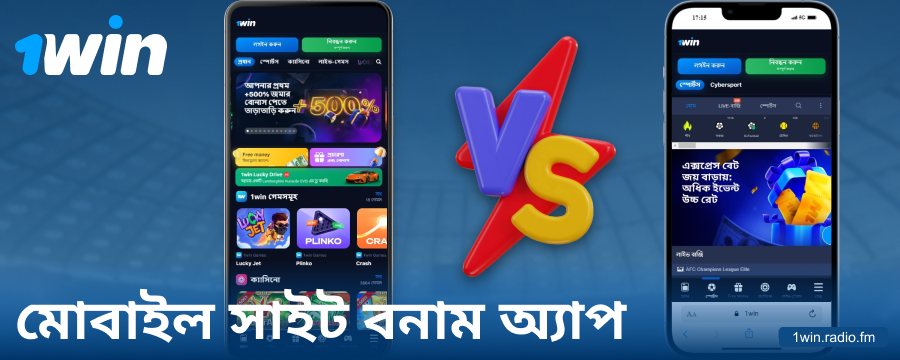 1Win BN অ্যাপ এবং ব্রাউজারের তুলনা