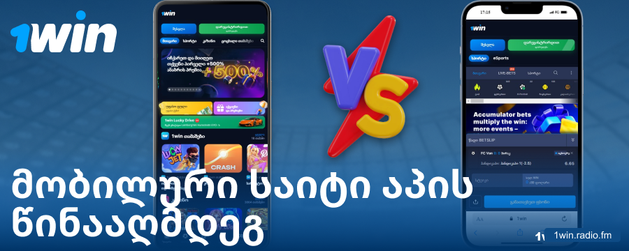 აპლიკაციისა და ბრაუზერის 1Win GE შედარება