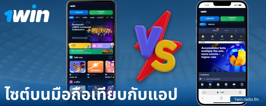การเปรียบเทียบระหว่างแอปและเบราว์เซอร์ 1Win ประเทศไทย