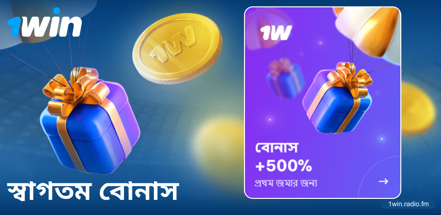 1Win বাংলাদেশে প্রথম ডিপোজিট বোনাস