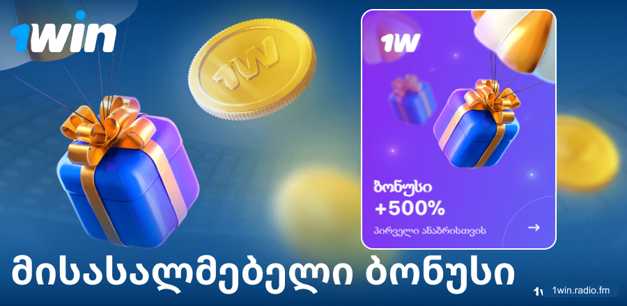 პირველი დეპოზიტის ბონუსი 1Win საქართველო
