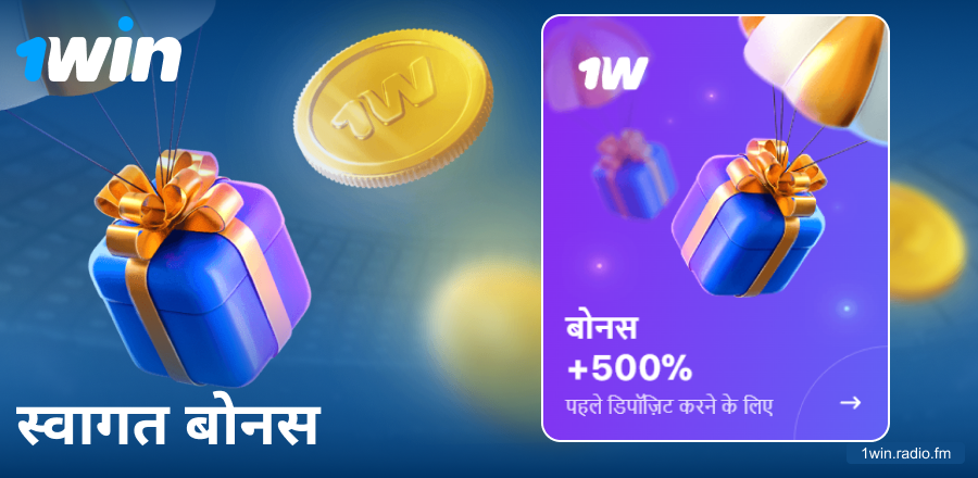 1Win इंडिया पर पहला डिपॉजिट बोनस