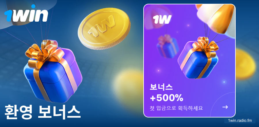 1Win 코리아 첫 입금 보너스