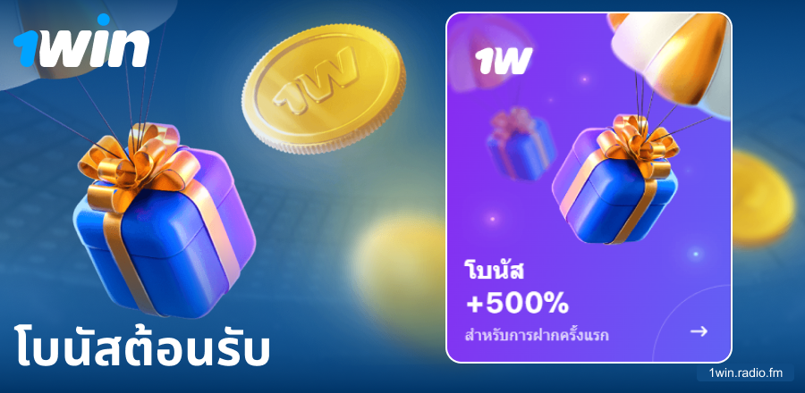 โบนัสฝากครั้งแรกที่ 1Win ประเทศไทย
