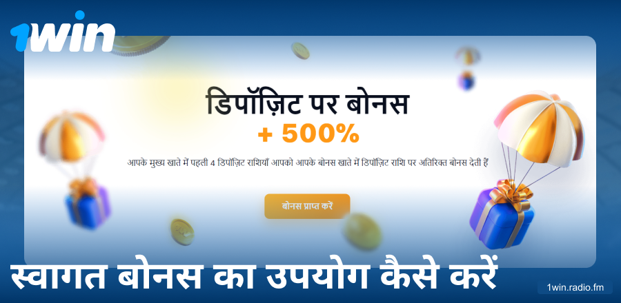 1Win IN वेलकम बोनस गाइड