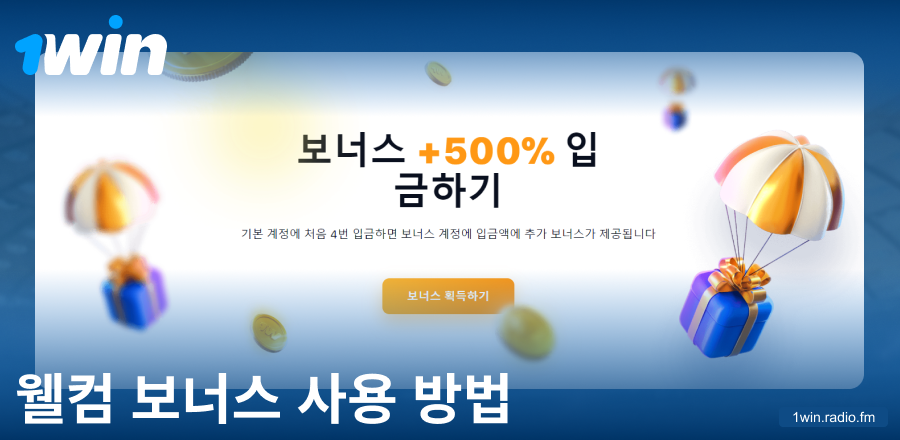 1Win KR 환영 보너스 매뉴얼