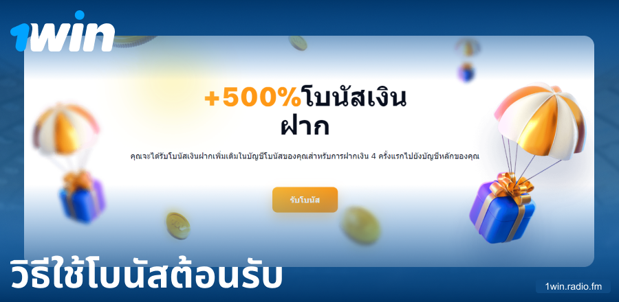 คู่มือโบนัสต้อนรับที่ 1Win ประเทศไทย