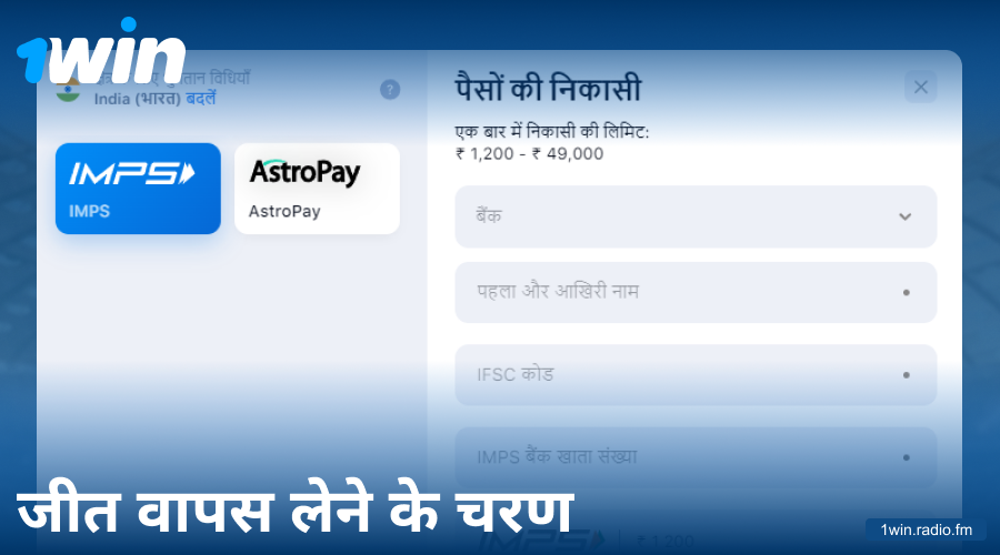 1Win इंडिया में पैसे निकालने की गाइड
