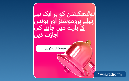 پاکستانی صارفین کے لیے 1Win نوٹیفکیشن بونس