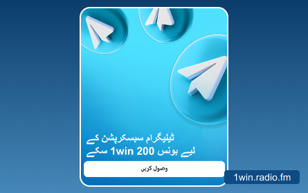 1Win PK کیسینو ٹیلیگرام پر سبسکرائب کریں